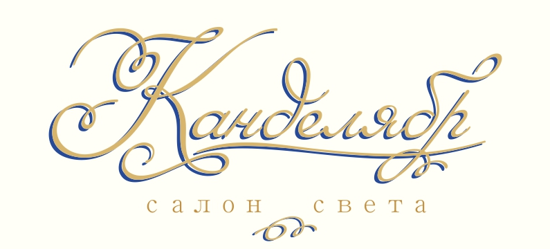 Салон света "Канделябр"