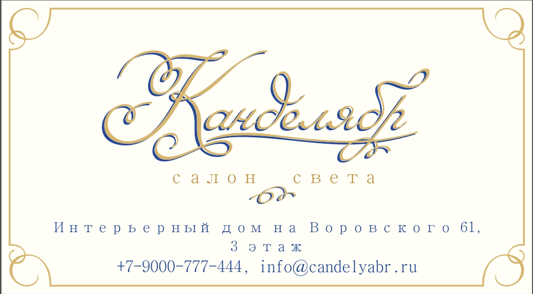 Салон света "Канделябр"